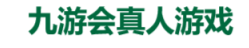 九游会真人游戏有限公司